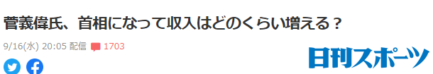 约合|日本首相菅义伟年收入曝光：约合人民币260万