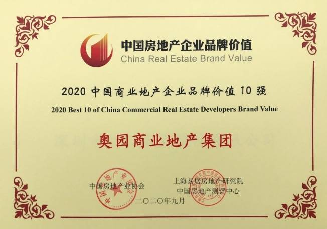 开发|中国奥园荣获房地产开发企业品牌价值30强、商业地产企业品牌价值10强