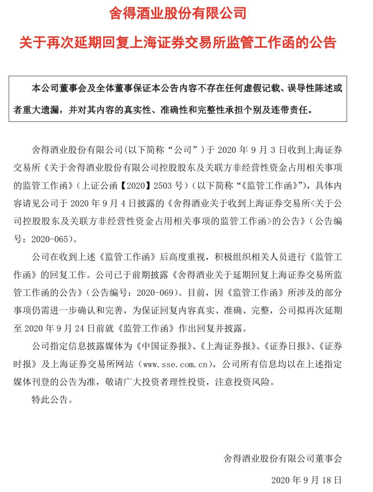 事项|舍得酒业连发公告，财务负责人被控制，将再次延期回复上交所问询