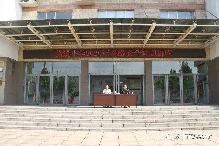 韩店镇肖镇小学,黛溪小学少先队积极召开"国家网络安全宣传周"主题