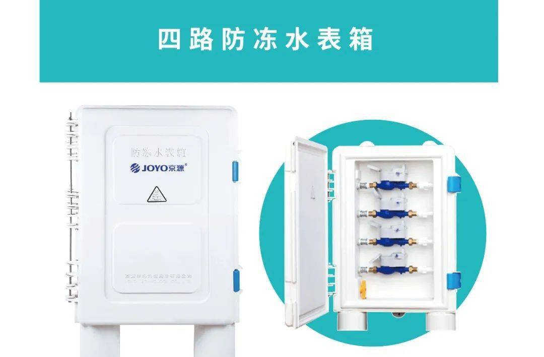 农村饮水安全工程重点推荐水表卫士京源中科防冻水表箱