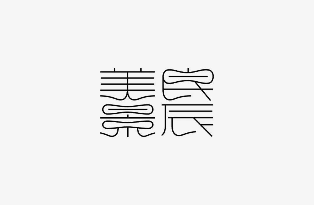设计|投稿 | 见山筑字作品集