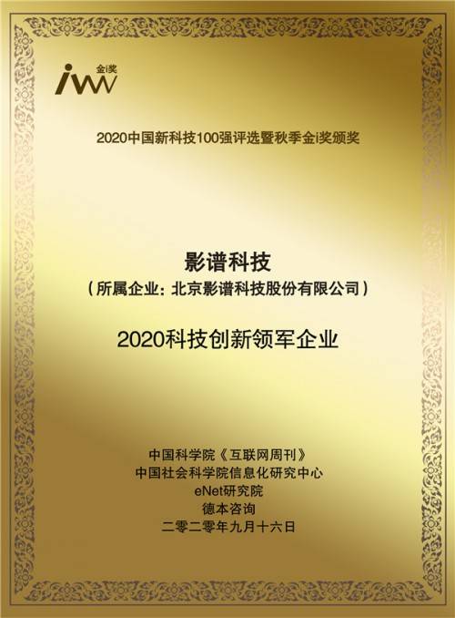 影谱|推动产业智能升级 影谱科技获评金i奖“2020科技创新领军企业”