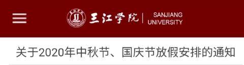 调整|众多高校调整“十一”放假时间！还有这些细节……