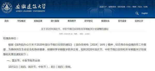 安徽建筑大学|提醒！这些人国庆假期有变！