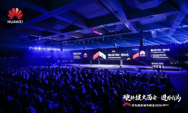 华为|坐标西安，华为西安城市峰会2020解码全场景智慧的无限可能