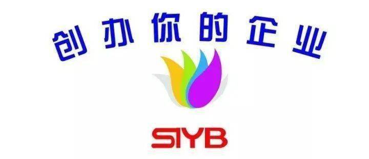 广西创业培训syb创业培训师iyb创业培训师