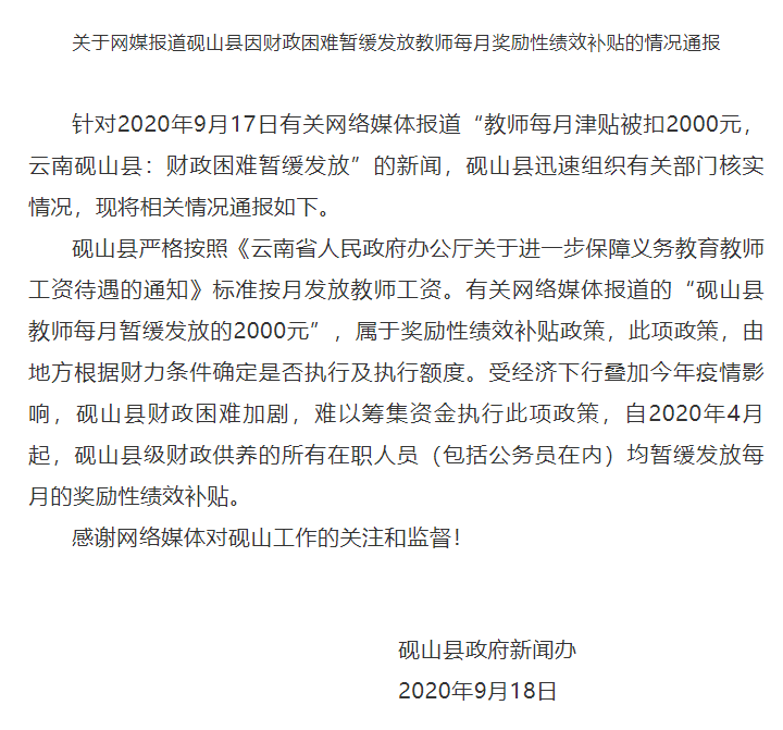 砚山|云南砚山回应教师每月津贴被扣2千：属于奖励性绩效补贴政策