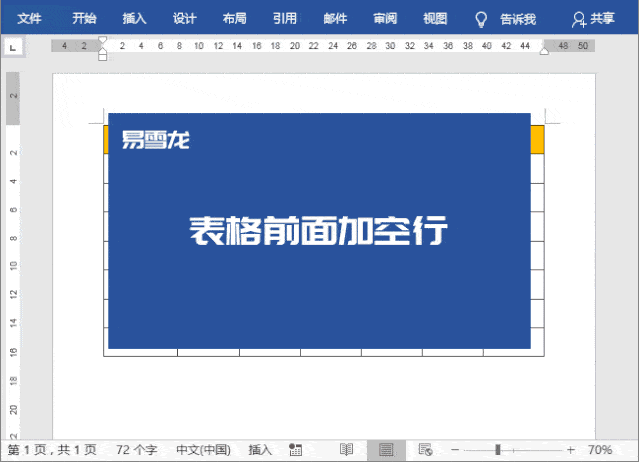 表格前面加空行0 1