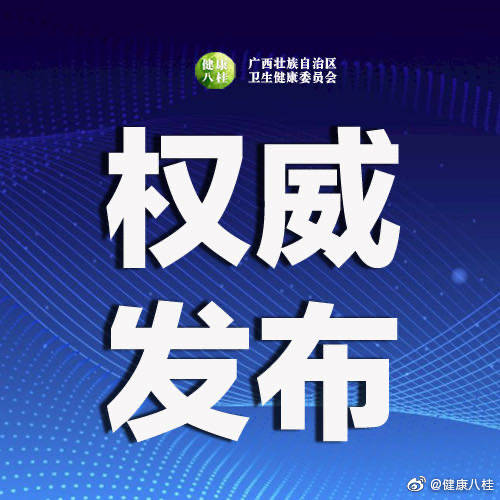 疫情|2020年9月18日广西新型冠状病毒肺炎疫情