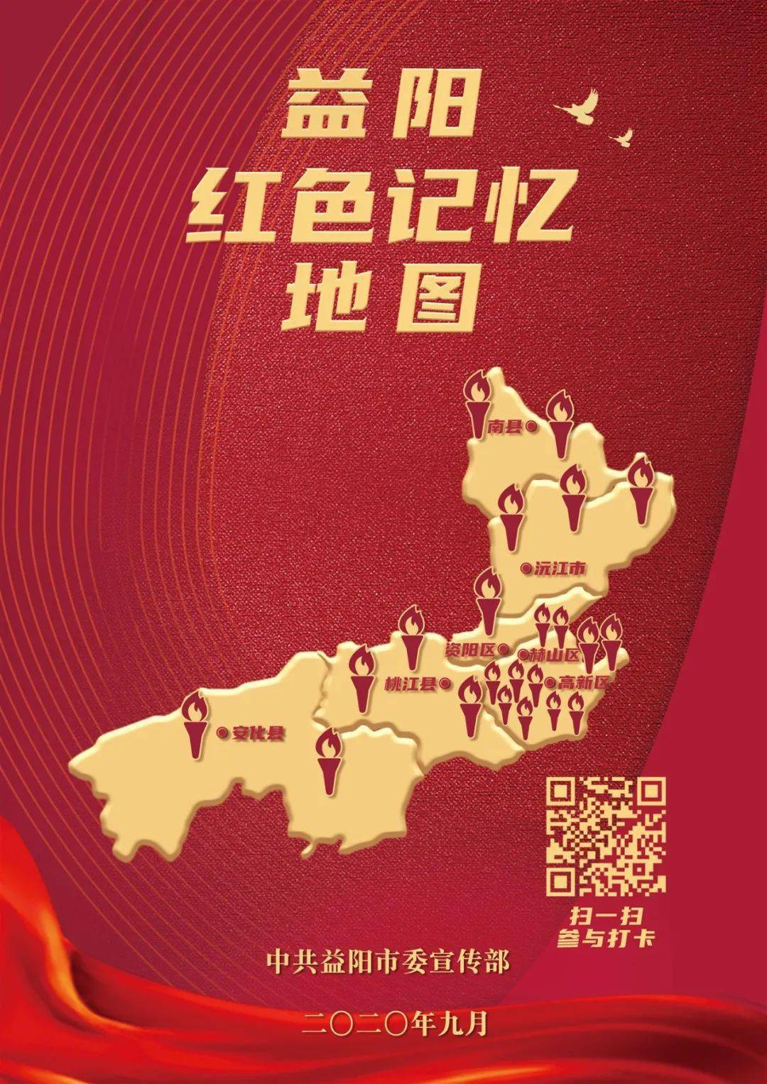 美好征途,不负山河岁月 《益阳红色记忆地图》 (扫一扫参加打卡) 收