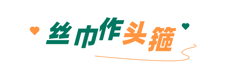 杨采钰|学杨采钰 欧阳娜娜的丝巾百搭法！秒变气质女神…