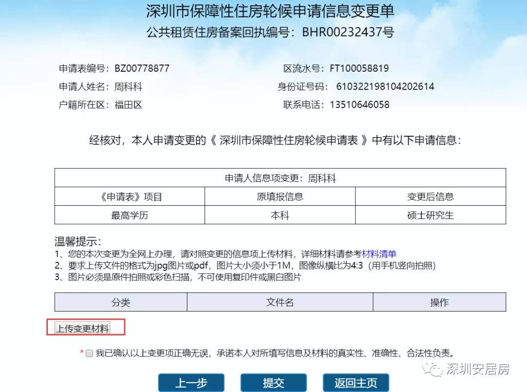 深圳保障房轮候信息变更办理流程