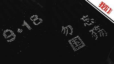 新生|高校新生手机灯拼字 纪念“九一八事变”89周年