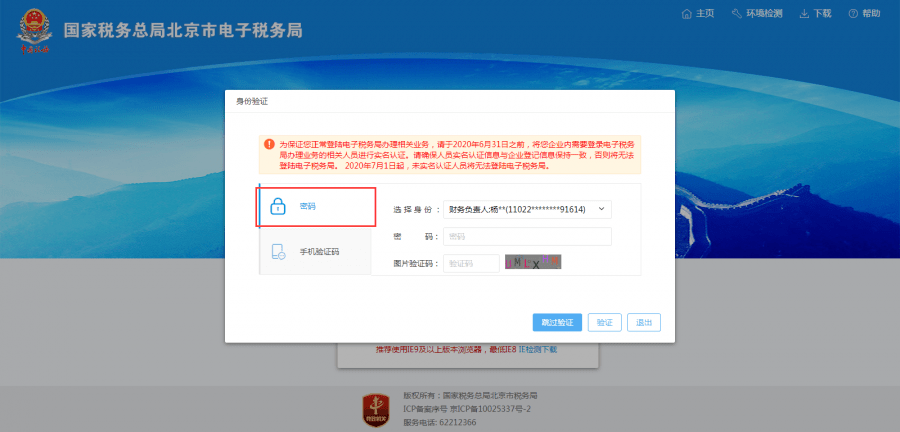 选择需要登录电子税务局的人员身份,输入密码(密码为电子税务局个人