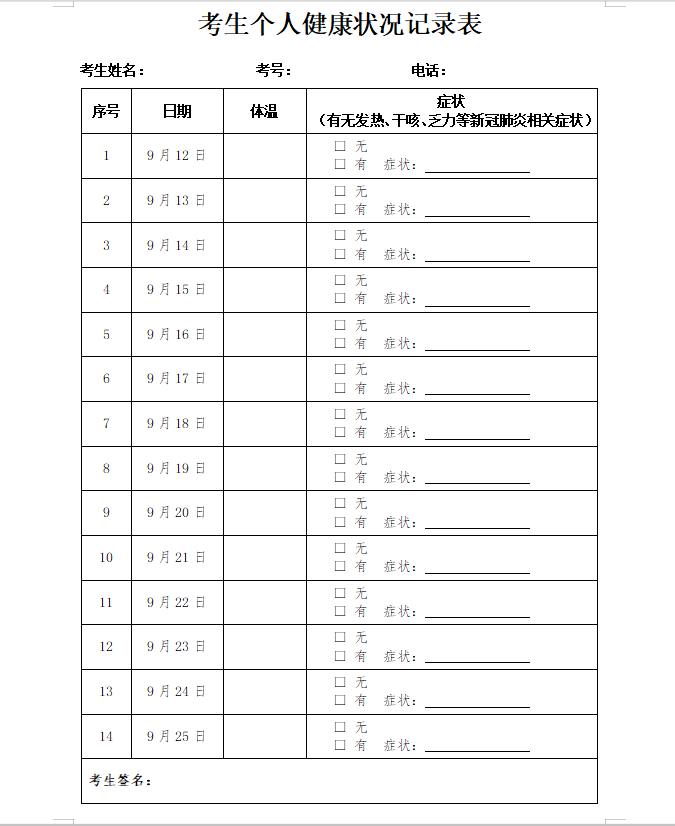 关于填写考生个人健康状况记录表有关事宜的通知