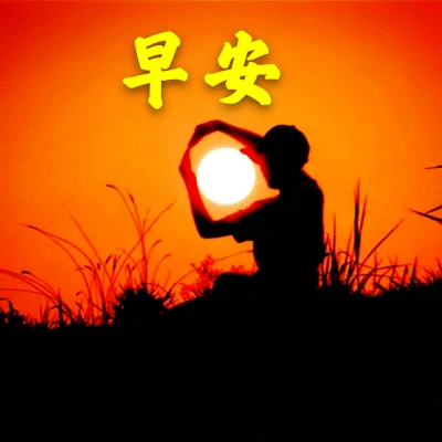 有创意的太阳早安问好图片带字 日出早上好温馨短句