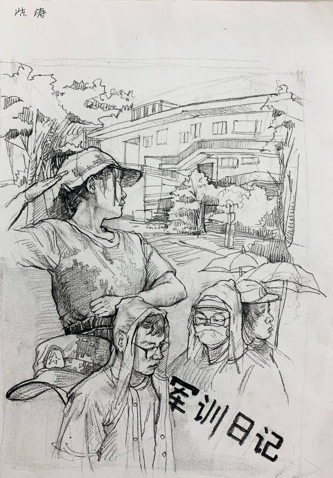 画说军训画说美院军训点点滴滴