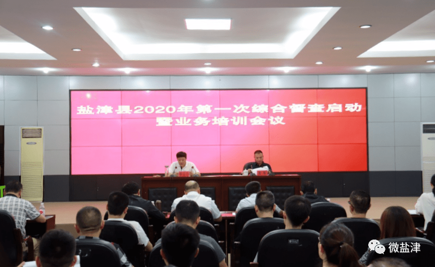 盐津县召开2020年第一次综合督查启动暨业务培训会议