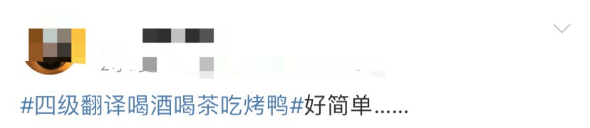 考试|四六级考试刚结束就冲上热搜！这道题把人“烤”“醉”了......