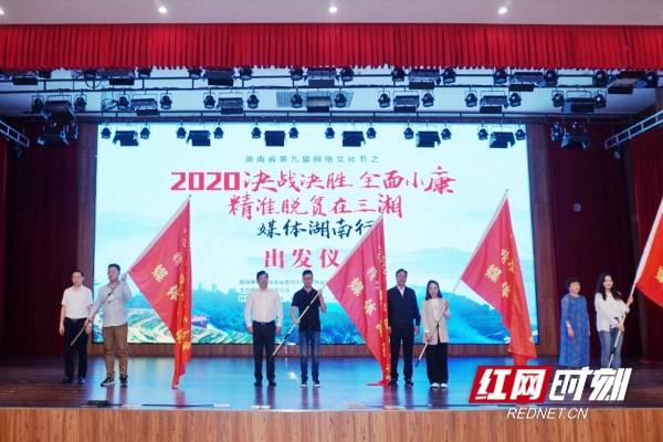 活动|2020“决战决胜 全面小康·精准脱贫在三湘”媒体湖南行今日启动