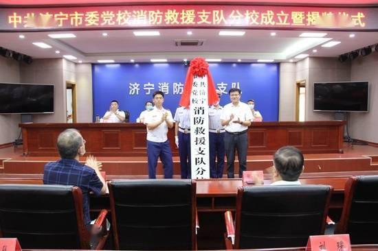 中共济宁市委党校消防救援支队分校揭牌成立_手机搜狐网