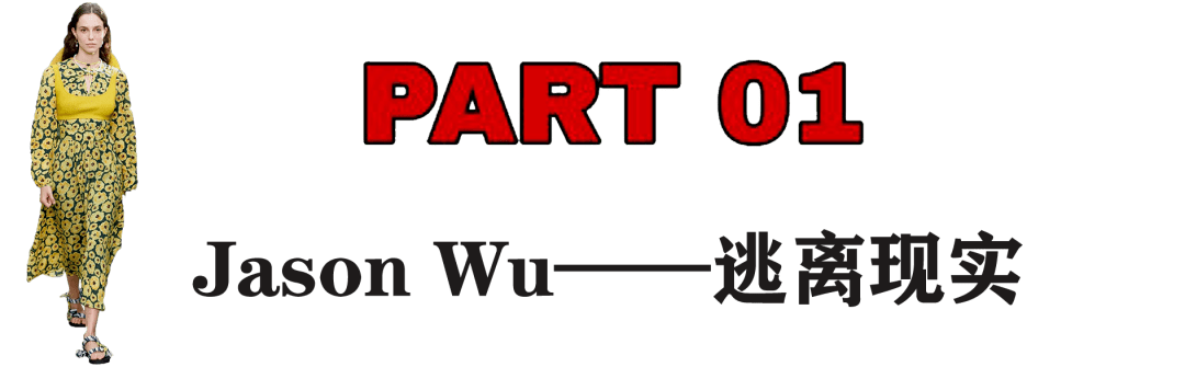 Jason|这几枚“小炸弹”，能给纽约时装周炸出点存在感么？