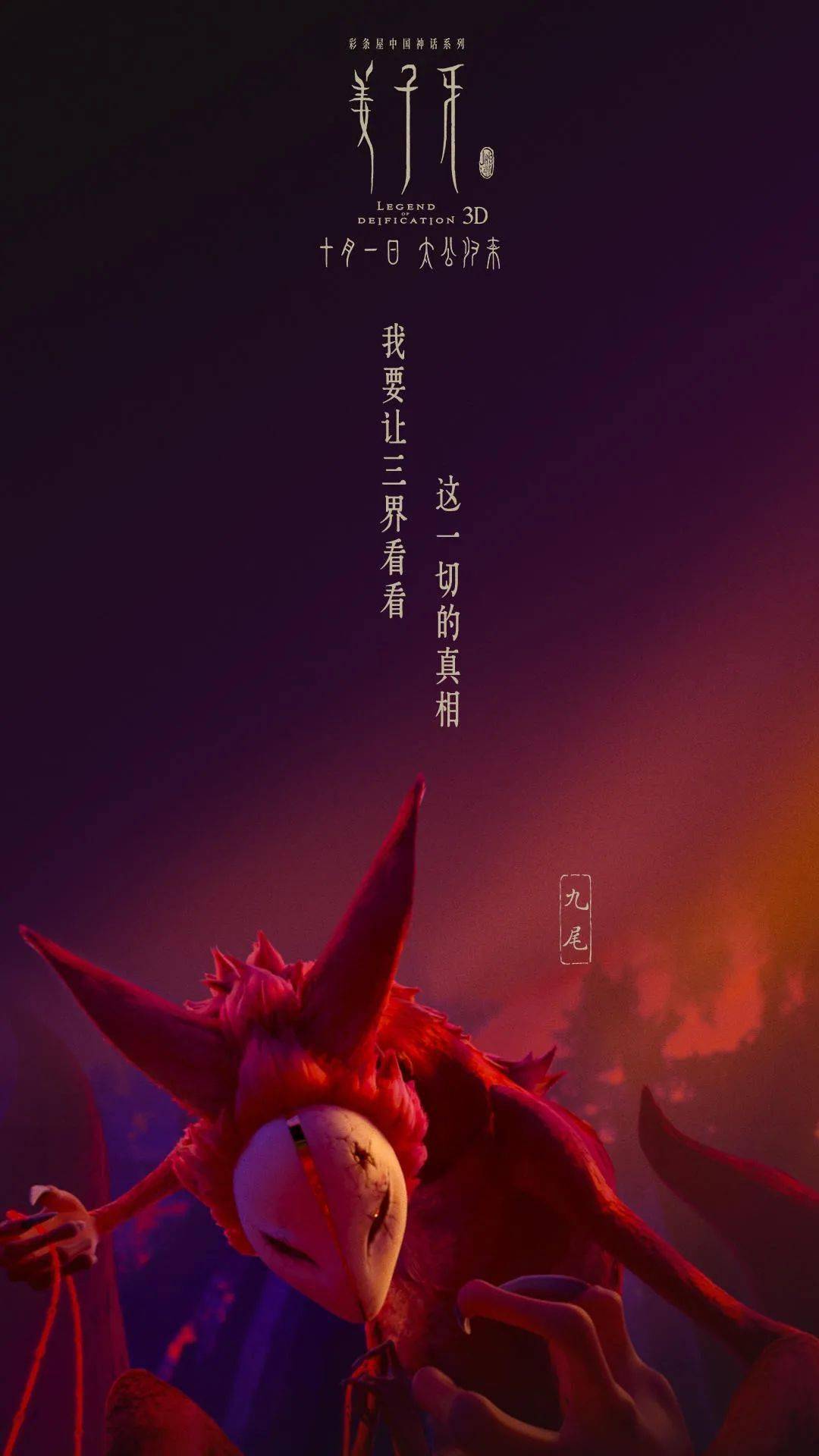 【即将上映】善恶"真"妲己?《姜子牙》最新预告!