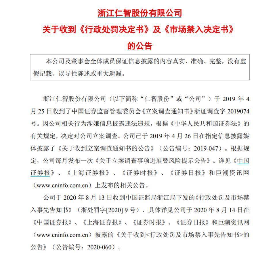 陈昊旻|ST仁智被罚30万：三项信披违法，时任董事长5年市场禁入