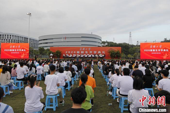 级新生|华侨大学举办2020级新生开学典礼 境外生录取数创新高