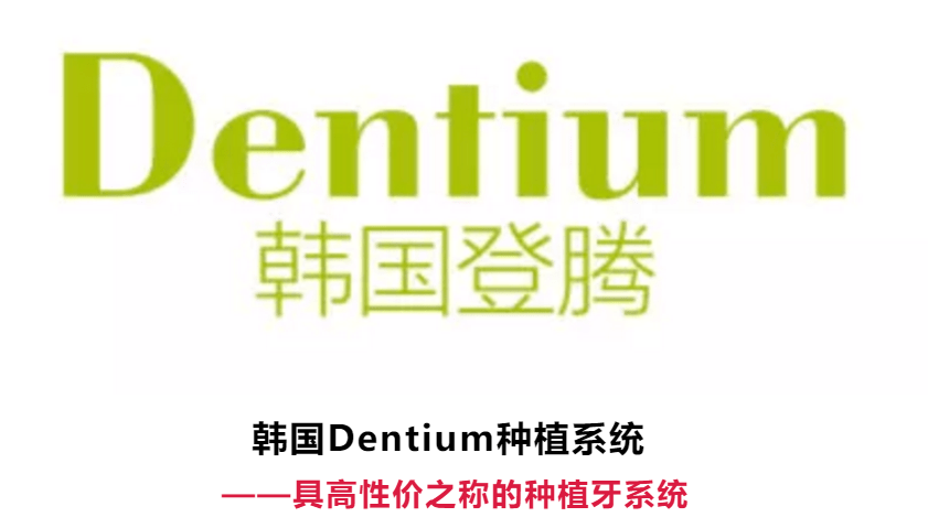 比高的  韩国dentium系统……市民可以有多种进口质保品牌植体选择