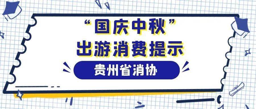 速看,贵州省消协"国庆中秋"出游消费提示!