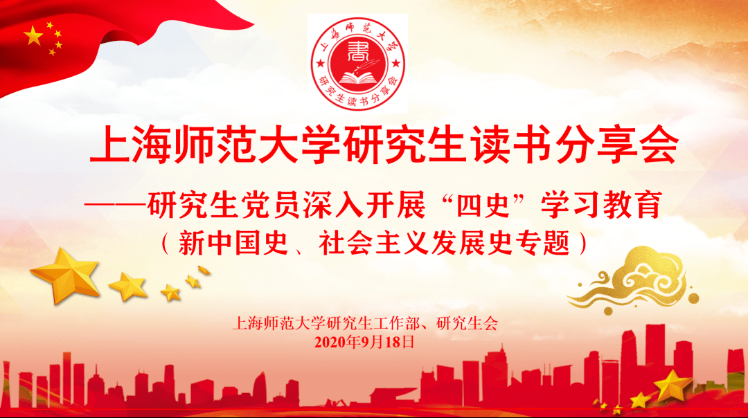 四史学习读书分享会上海师范大学研究生深入学习新中国史社会主义发展