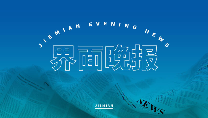 安徽|界面晚报｜北京、湖南和安徽自贸区方案出炉 李心草溺亡案16名民警被问责处理