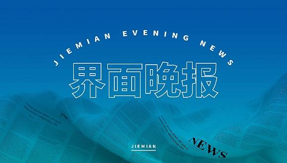 安徽|界面晚报｜北京、湖南和安徽自贸区方案出炉 李心草溺亡案16名民警被问责处理