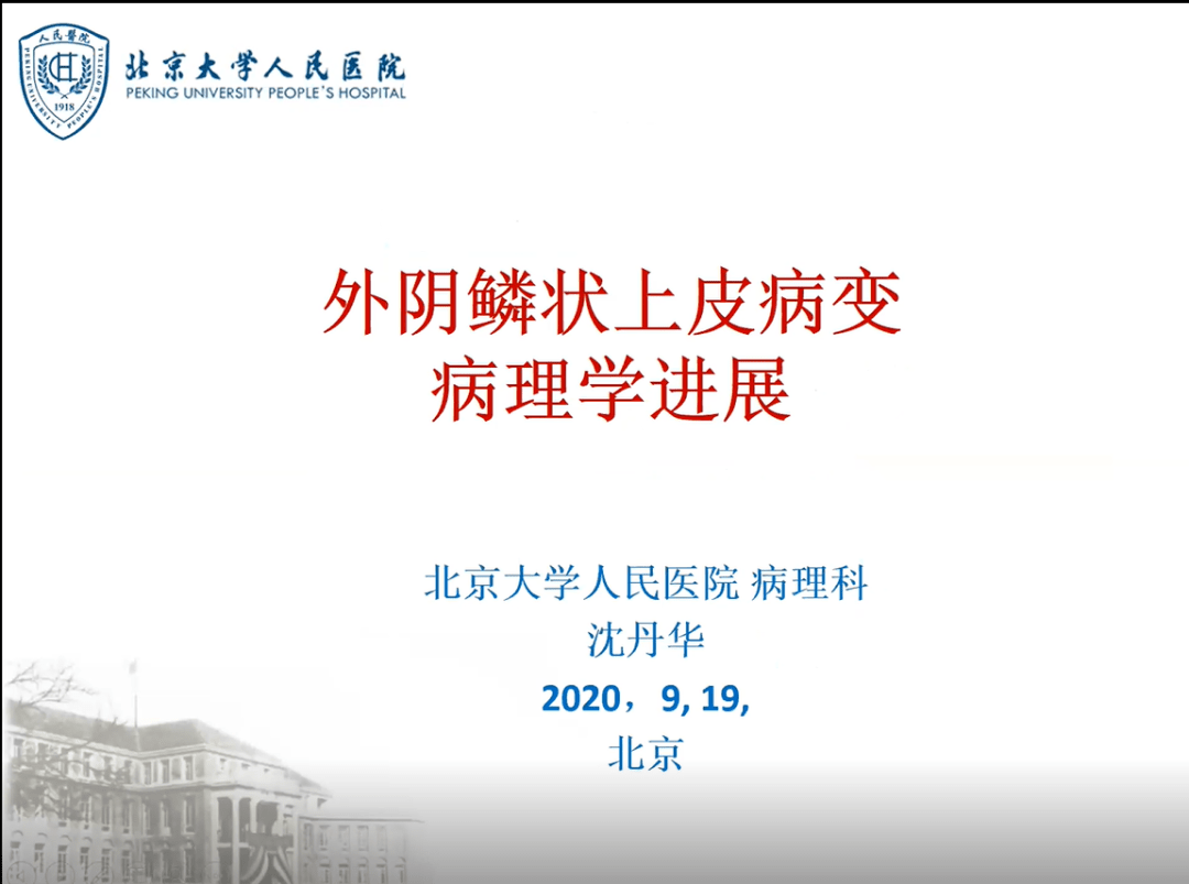 沈丹华教授讲解"外阴鳞状上皮病变病理学进展"随后由北京妇产医院病理