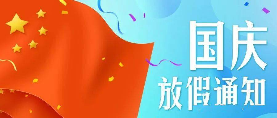 关于2020年国庆节,中秋节假期放假安排
