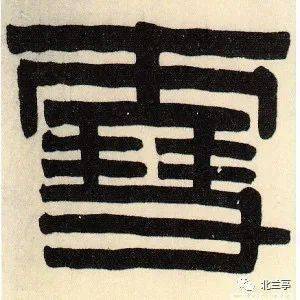 繁体雪字怎么写