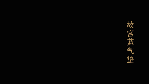 气垫|时隔一年，故宫美妆终于出新品了，美到犯规！