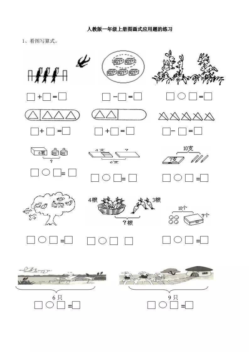 小学一年级数学上册看图列示应用难题基础同步