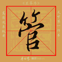 《兰亭序》经典教程(内附单字动图笔法示范)