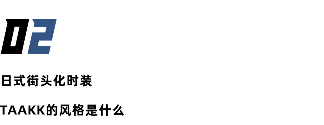 日本|承袭于三宅一生的精致街头雅痞，这个小众日本品牌有点东西