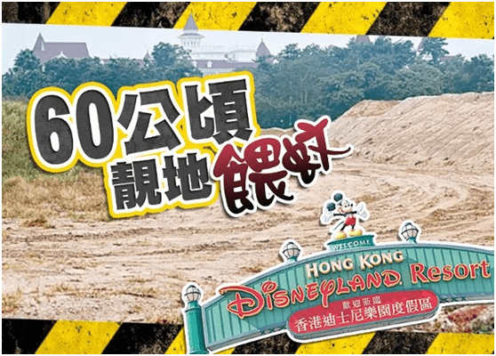 香港|香港迪士尼二期60万平米土地“养蚊”十年，港府今天宣布收回