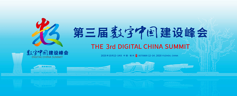 10月12日至14日,第三届数字中国建设峰会将在福建省福州市隆重召开.