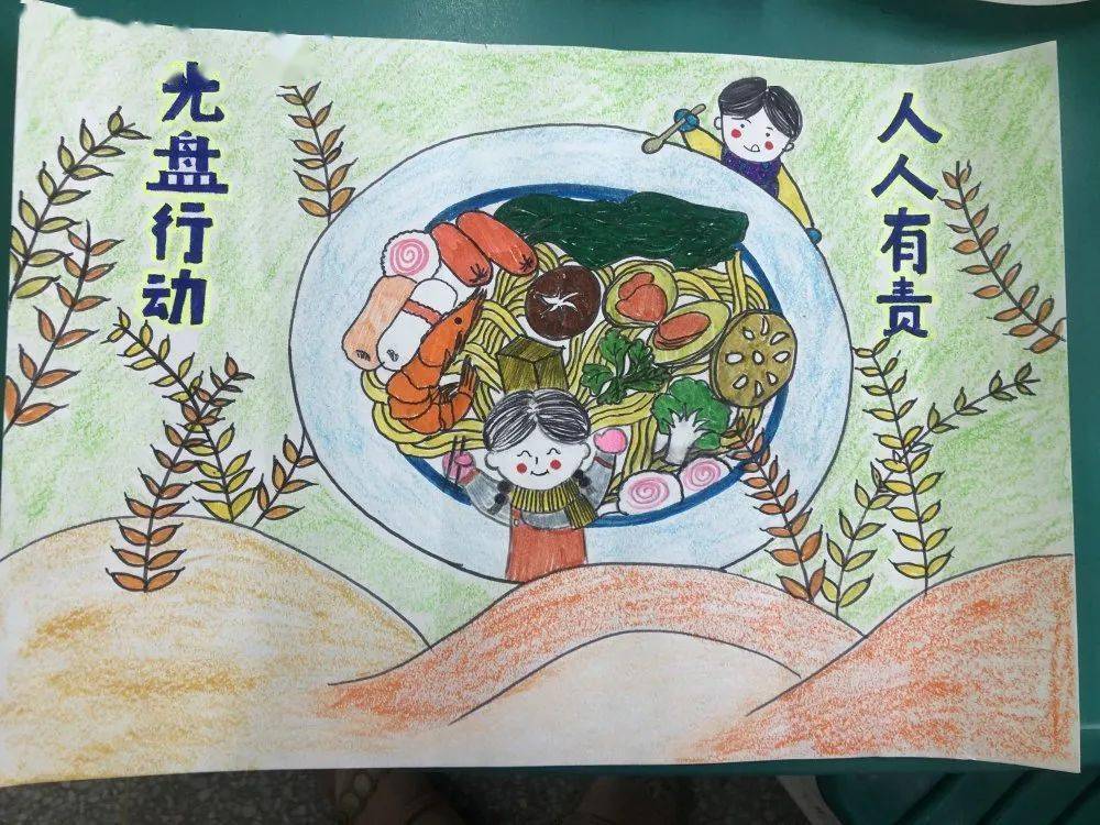 营养用餐——记海门区第一实验小学"光盘行动"主题绘画活动