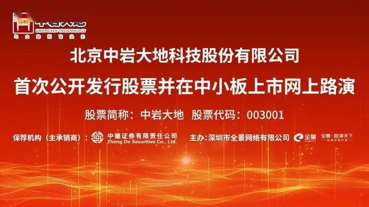 大地|直播互动丨中岩大地 9月23日 新股发行网上路演