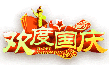 家国团圆 共享太平/国庆中秋节太平山景区大型活动 :民族欢乐节