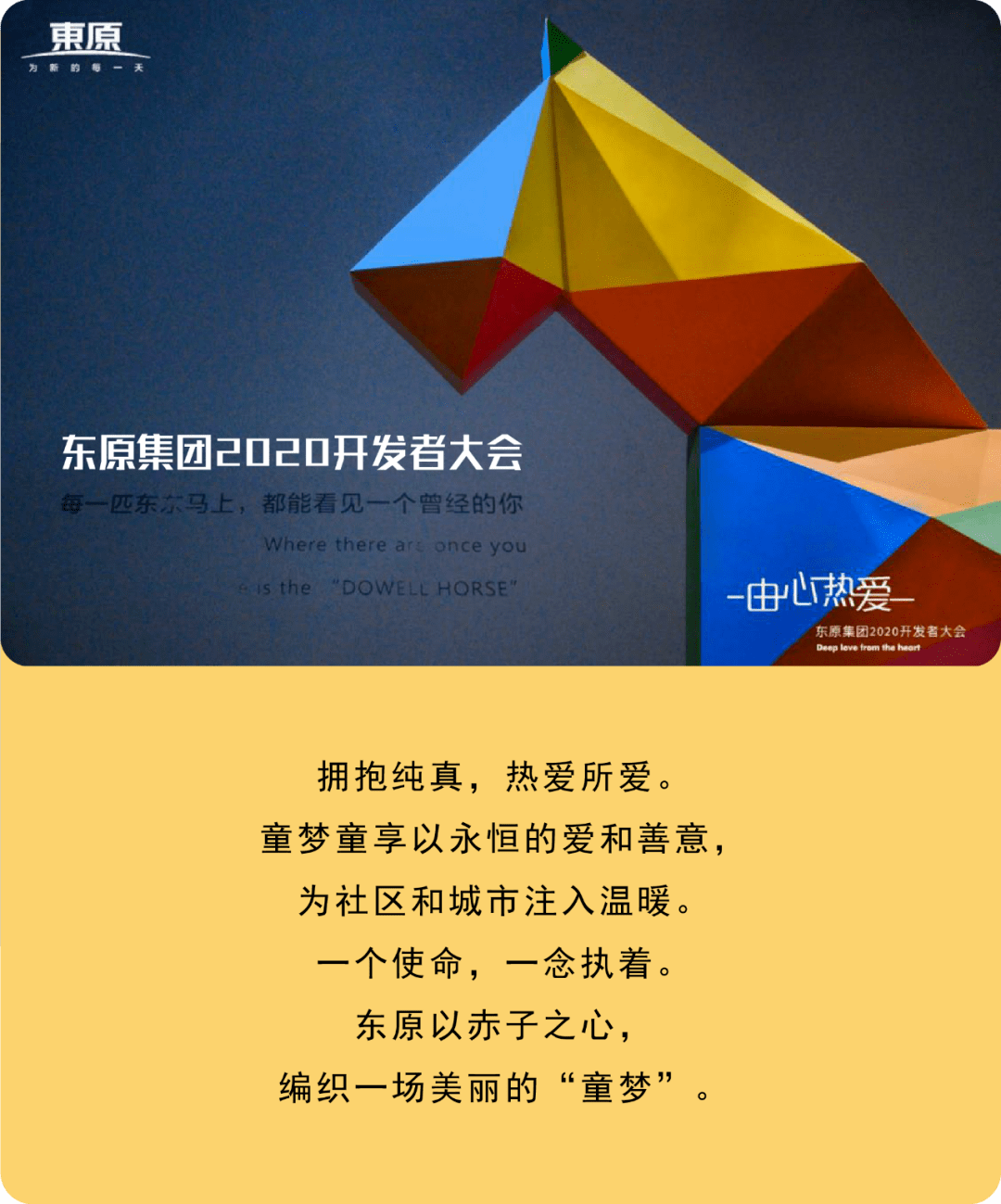 童梦童享2020 东东马伴你成长_东原