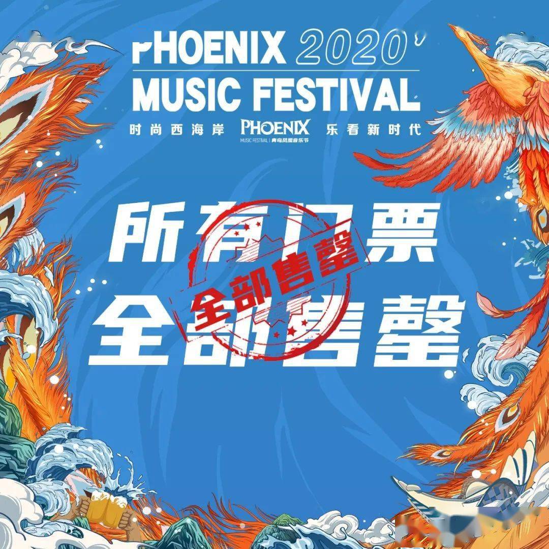 青岛凤凰音乐节门票全部售罄!现场地图正式公布!_手机搜狐网