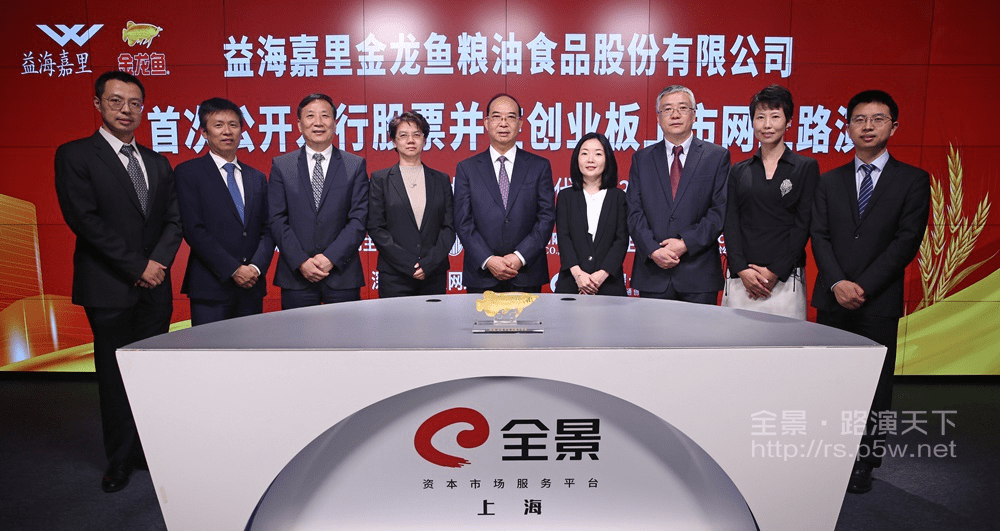 上市|[路演]金龙鱼首次公开发行股票并在创业板上市网上路演在全景网成功举办